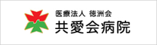 共愛会病院