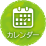 カレンダー